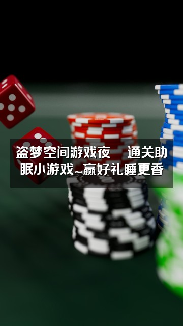 抖音深度助眠～盗梦空间视频封面：盗梦空间游戏夜🎮通关助眠小游戏～赢好礼睡更香