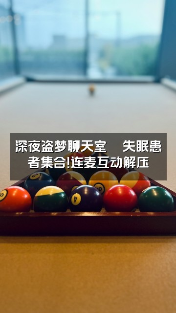 抖音深度助眠～盗梦空间视频封面：深夜盗梦聊天室🌙失眠患者集合！连麦互动解压